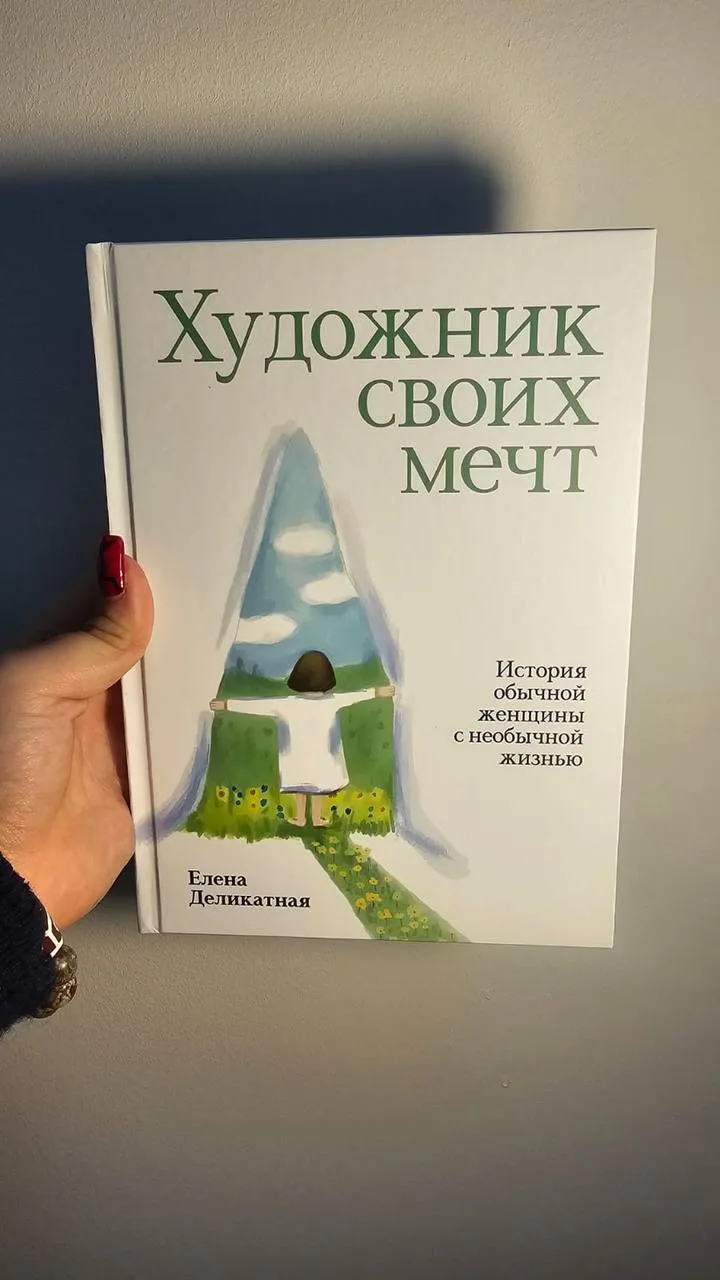 Передняя обложка книги «Художник своих мечт»