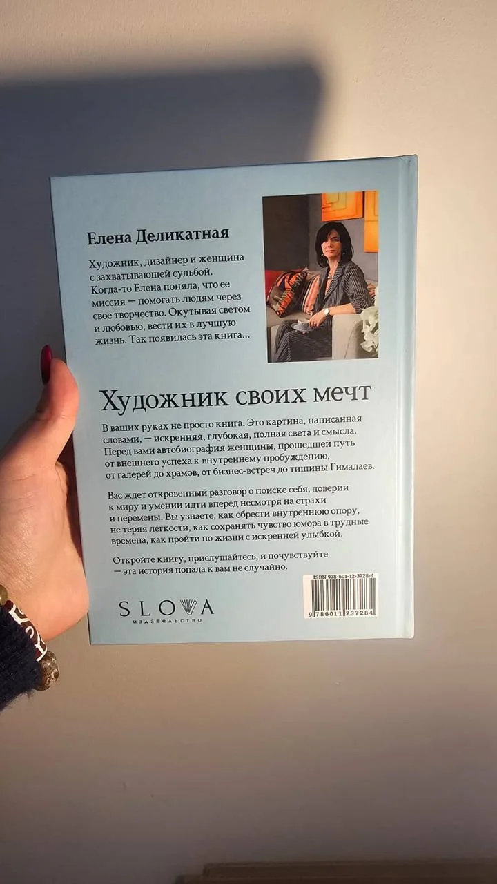 Задняя обложка книги «Художник своих мечт»