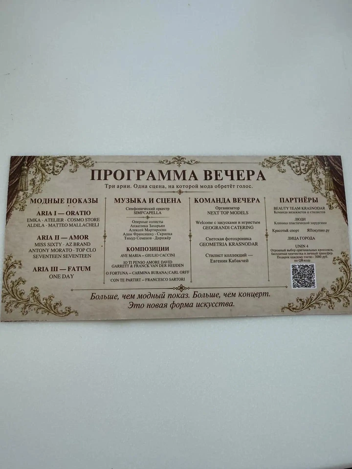 Программа вечера «Опера Моды»