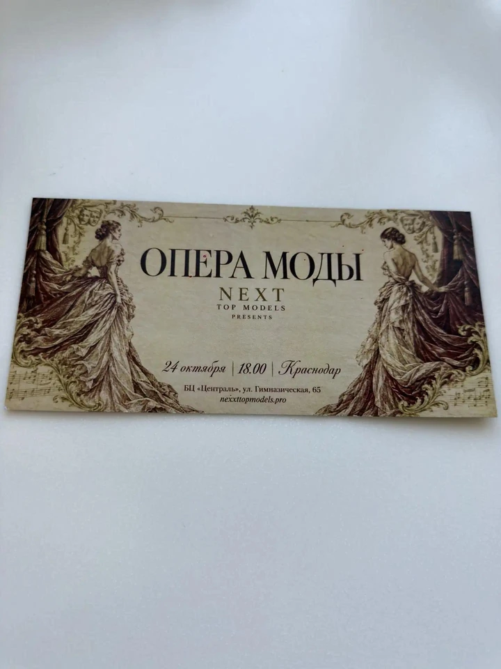 Приглашение на вечер «Опера Моды»